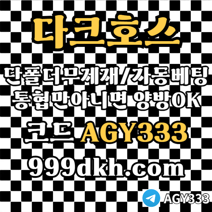 다크호스(코드AGY333)|다크호스먹튀검증|다크호스추천인|슬롯놀이터|pbg파워볼|1인칭바카라|검증놀이터|안전카지노