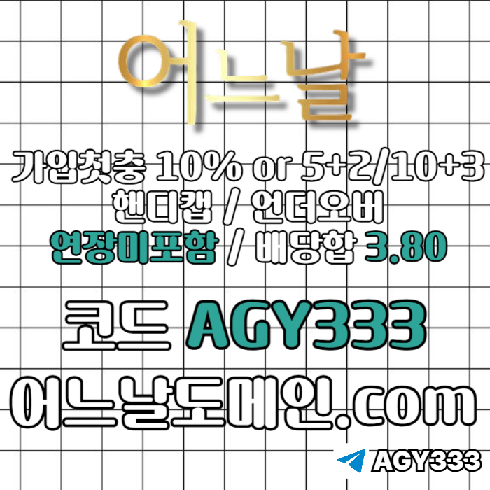 어느날(코드AGY333)|어느날먹튀안전|어느날가입코드|어느날사이트먹튀안전|메이저바카라|메이저놀이터|검