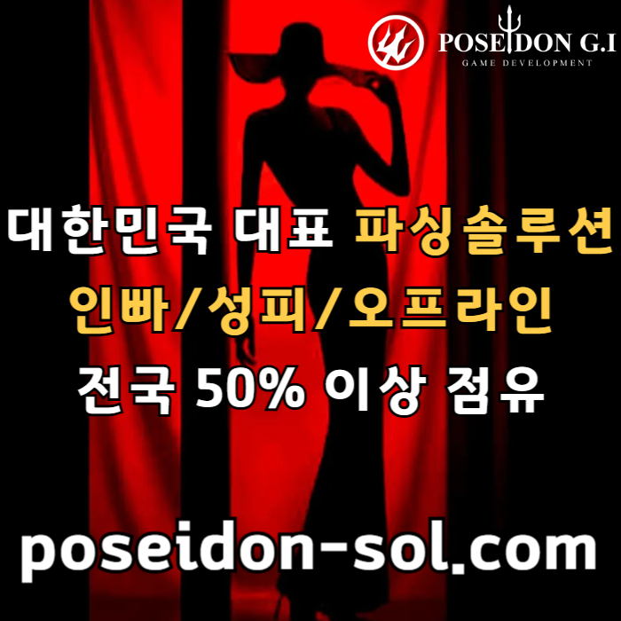 카지노솔루션 | 바카라솔루션 | 카지노분양 | 파싱솔루션 | 성피솔루션 | 포세이돈솔루션