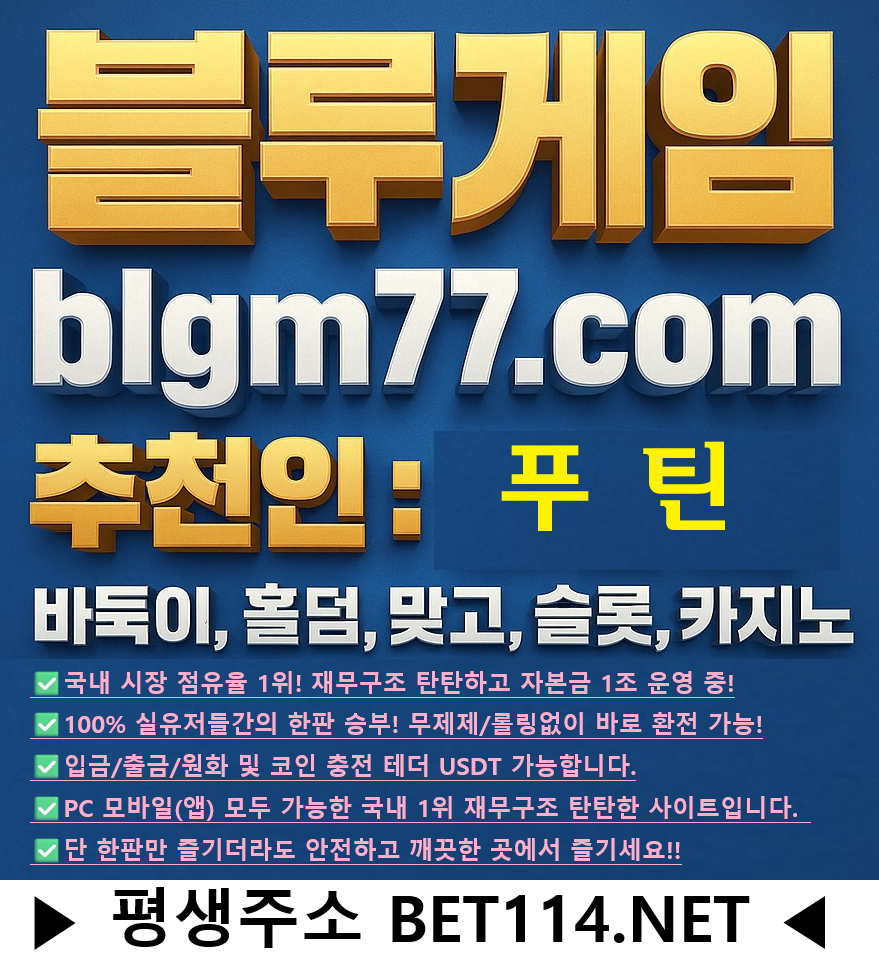 ◆바둑이게임◆테더/USDT가능◆블루게임◆BET114.NET◆바 둑 이 | 홀 덤 | 바 카 라 | 슬 롯 | 맞 고◆ 【 가 입 코 드 : 푸 틴 】
