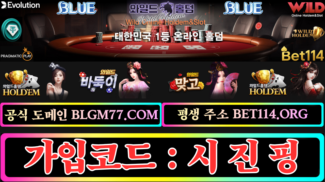 ◆와일드게임 & 에 볼 루 션◆BET114.ORG◆ | 바 둑 이 | 홀 덤 | 바 캬 라 |  슬 롯 | 맞 고 ◆ 가 입 코 드 : 시 진 핑 ◆