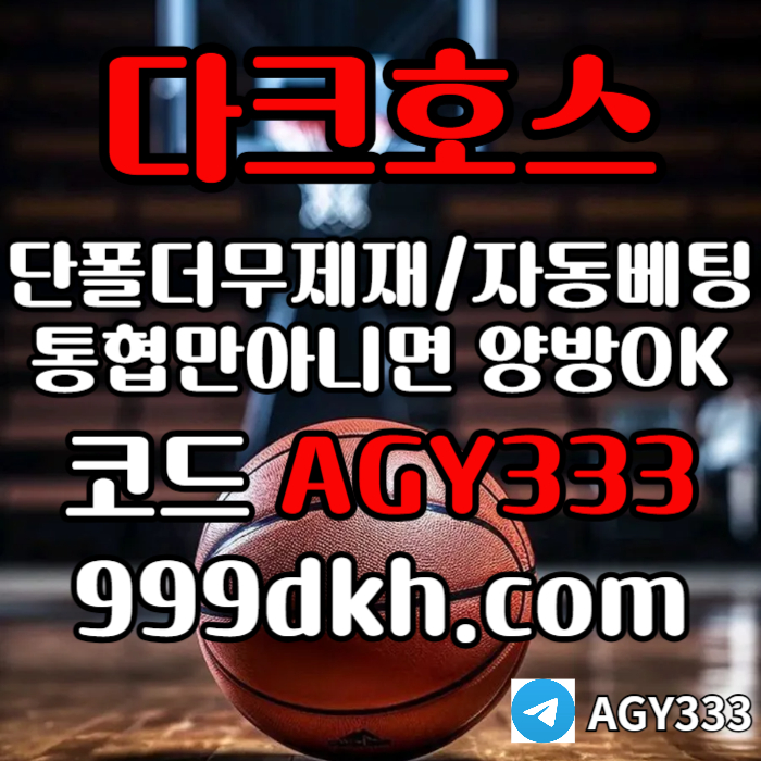 다크호스(코드AGY333)|다크호스먹튀검증|단폴사이트|다크호스추천인|슬롯놀이터|pbg파워볼|1인칭바카라|검증