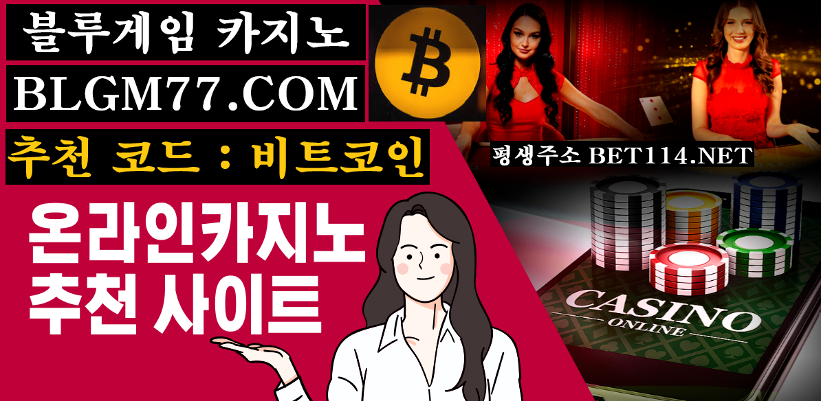 ◆ 블루카지노 업계 최대 자본력1위! ◆ BET114.CO.KR ◆ 블루카지노에서 승부하세요! ◆ 가 입 코 드 : 비 트 코 인 ◆