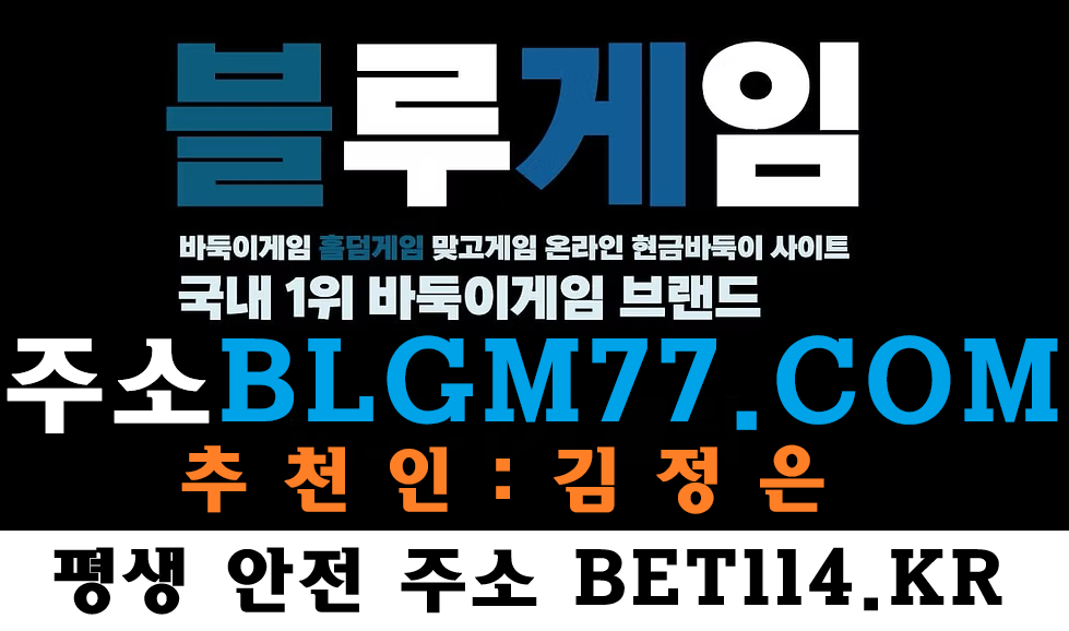 ◆블루게임 BET114.KR◆바둑이는 국내에서 가장 인기 있는 고포류(바둑이, 맞고, 홀덤, 에볼루션, 프라그마마틱 슬롯, 고스톱, 포커류) 온라인 모바일 보드게임 즐기세요!