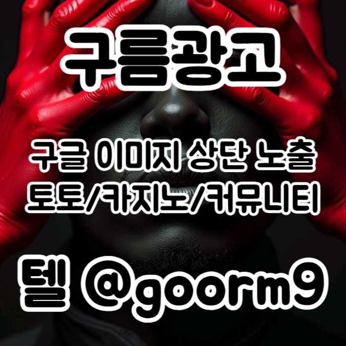 홍보대행|스웨디시광고|마사지홍보|구글이미지광고|문자사이트홍보|카지노광고|이미지광고대행사|