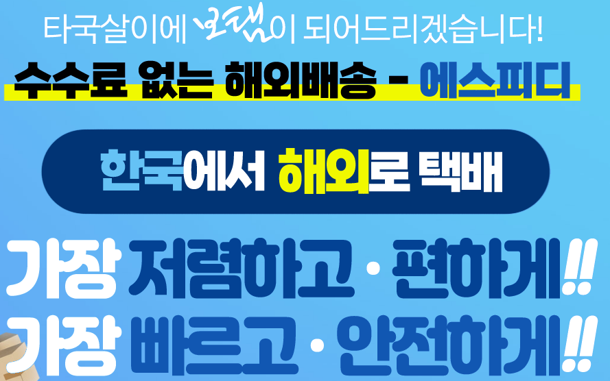 구매대행, 한국에서 해외 택배 저렴하게 이용하기