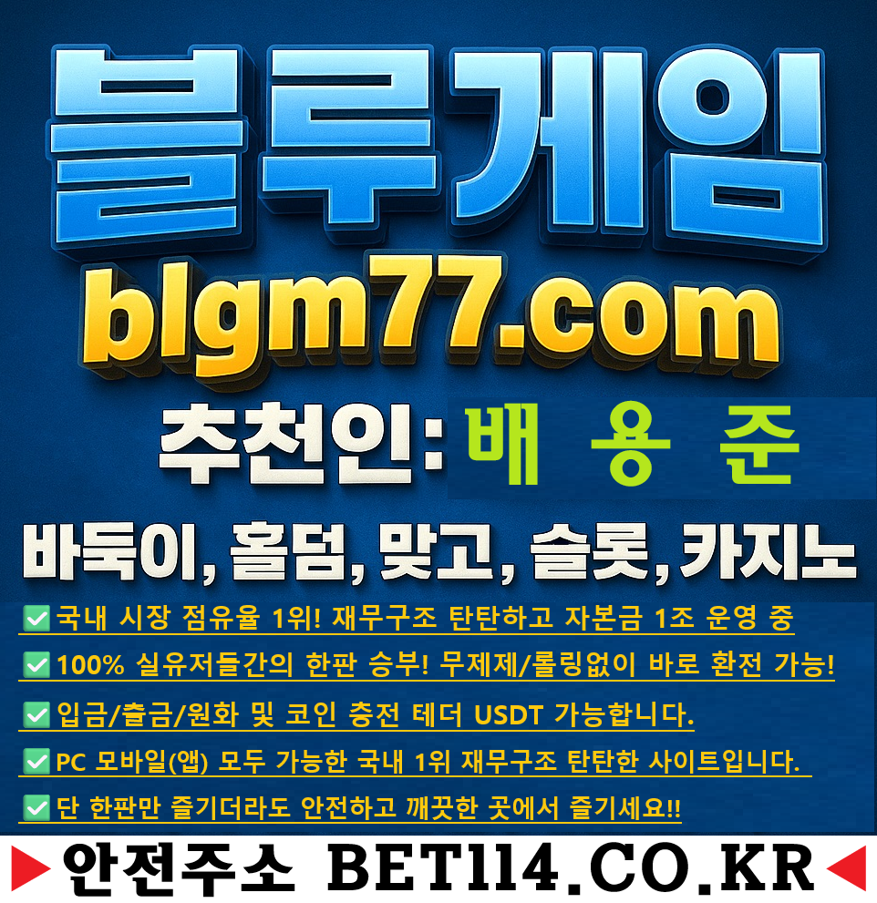 ◆ 블루게임 바둑이 ◆ BET114.CO.KR ◆ 텍사스홀덤 (Texas Hold'em) 블루게임 바둑이 / 블루게임 맞고 / 와일드 슬롯 / 라이브카지노 (현재, 블루게임 (구,바이브게임) (구, 챔피언게임 , 체리게임, 루비게임, 엘리트게임, 체리게임, 그랜드게임, 멀티게임, 후레쉬게임)