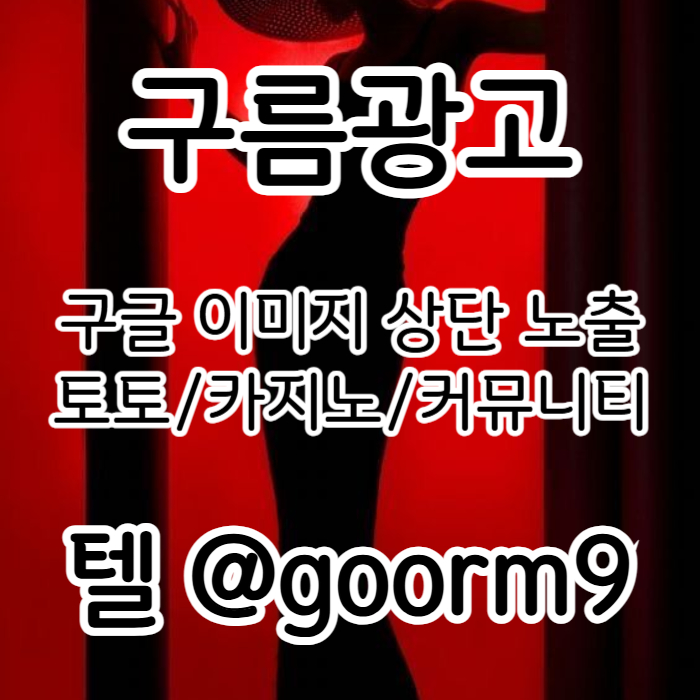 이미지광고대행사|이미지광고효과|스포츠토토광고|구글이미지상위검색|구글이미지홍보방법|구글이미지노출|마사