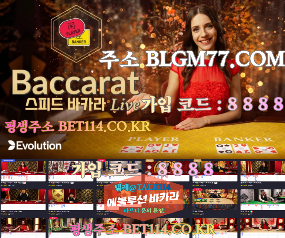 ◆블루게임 & 에 볼 루 션◆BET114.CO.KR◆ | 바 둑 이 | 홀 덤 | 바 카 라 |  슬 롯 | 맞 고 ◆추 천 코 드 :  8 8 8 8◆