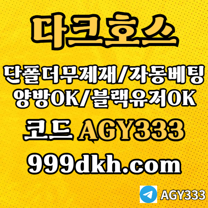 다크호스(코드AGY333)|다크호스먹튀검증|플레이홀덤|메이저공원|333에이