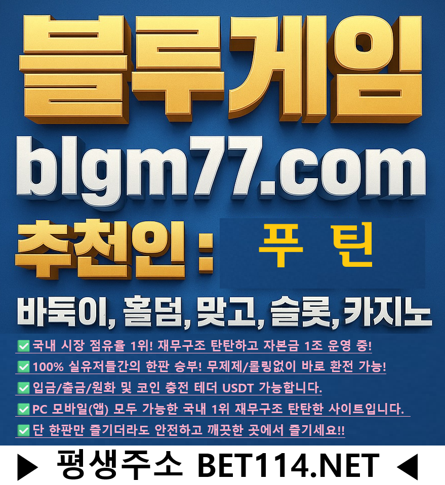◆ 바 둑 이 | 홀 덤 | 바 캬 라 |  슬 롯 | 맞 고 ◆ BET114.NET ◆ 【 블루게임 】<(구,바이브게임) (구,챔피언게임)> 『 가 입 코 드 : 푸 틴 』