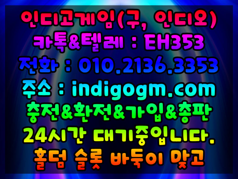 홀덤사이트추천”⓿➊⓿ ➋➊➌➏ ➌➌➎➌ ” 온라인홀덤 인디고게임주소 무료토너먼트 와일드게임