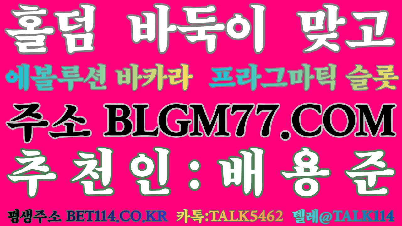 ◆블루게임바둑이`삥`레이스`하프`풀◆ BET114.CO.KR ◆바둑이 /홀덤 /맞고 /슬롯 /에볼루션 /몰디브게임◆(원화/코인테더/USDT가능!) 블루게임바둑이의 세계로 초대합니다!          