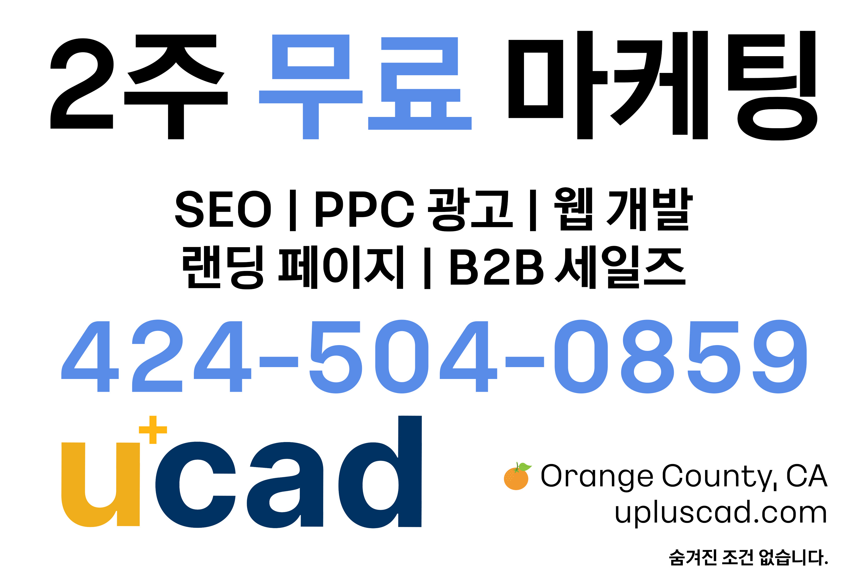 [2주간 무료 서비스] 인터넷 마케팅, 효율이 ⬆️올라가면 비용이 ⬇️내려갑니다.