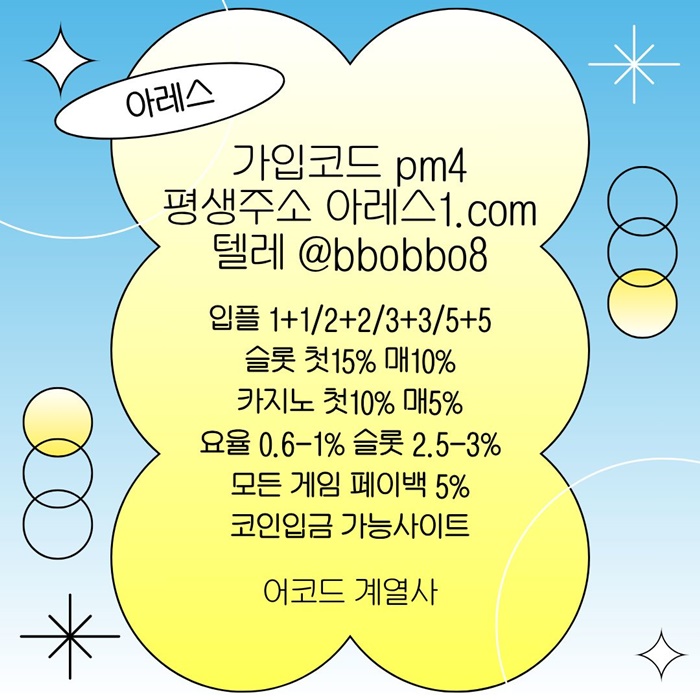 아레스(코드pm4)|아레스먹튀검증|동행파워볼|출석이벤트|바카라보너스|토토사이트|메이저사이트|페이백이벤트|아레