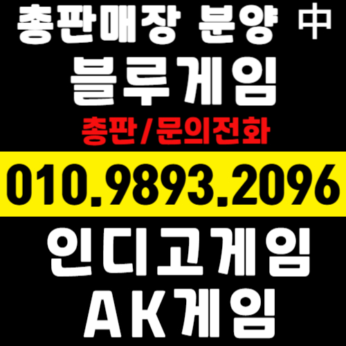 ⋎365일가입⋎010⋎9893⋎2096⋎NEW (오프라인 PC방형 매장) 운영에도 최적화되어 있습니다∠총판실장 ∠이실장 ∠인디고게임 ∠인디고게임다운로드 ∠인디고게임총판 ∠인디고게임실버 ∠바이브게임총판 ∠ak게임총판