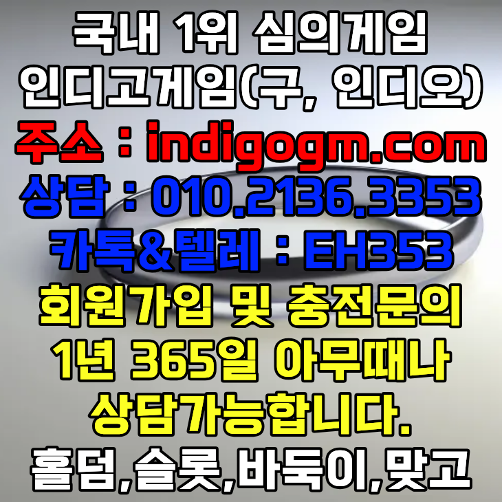 인디고게임실버 『 ⓪①⓪-②①③⑥-③③⑤③ 』 적토마게임 파워샷게임 썬시티게임 비타민게임 인디고게임 인디오게임 팬텀솔져게임