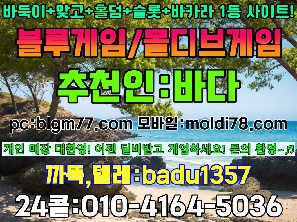 바둑이싸이트 하는곳【O I O-4I64-5O36】바둑이게임,다양한 바둑이게임,홀 덤게임,슬 롯게임 상담!@