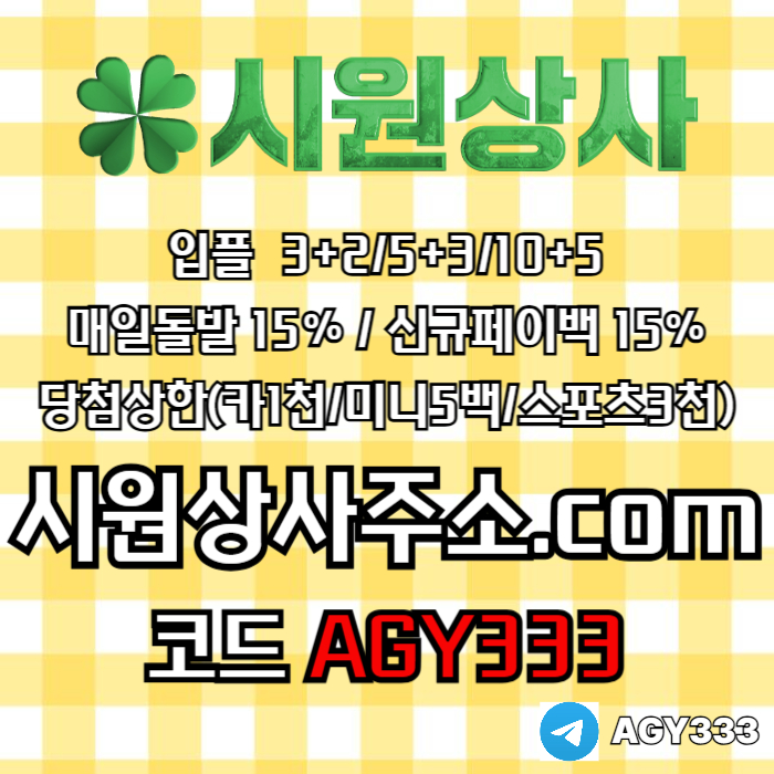 시원상사(코드AGY333)|시원상사먹튀검증|메이저공원|카지노사이트|카지노블랙잭|메이저사이트|단폴사이트|