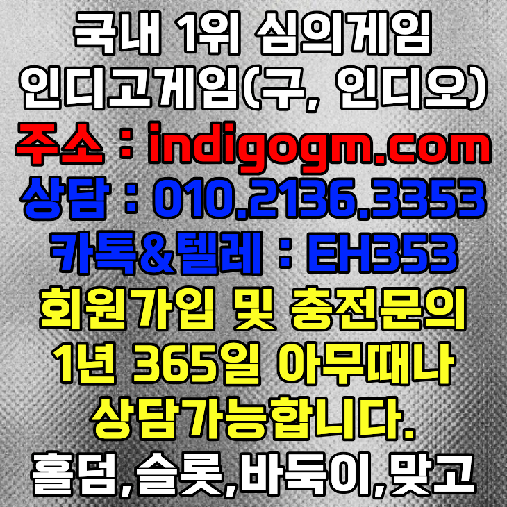 인디고게임골드 『 ⓪①⓪-②①③⑥-③③⑤③ 』 적토마게임 파워샷게임 썬시티게임 비타민게임 인디고게임 인디오게임 팬텀솔져게임