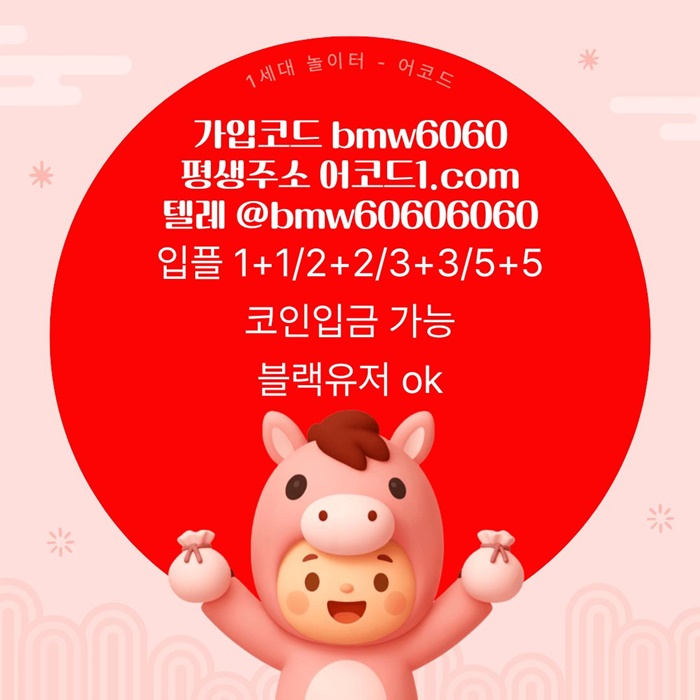 어코드(코드bmw6060)|어코드먹튀없는|안전카지노|어코드가입코드|어코드도메인|메이저카지노|안전공원|어코드추천인|카