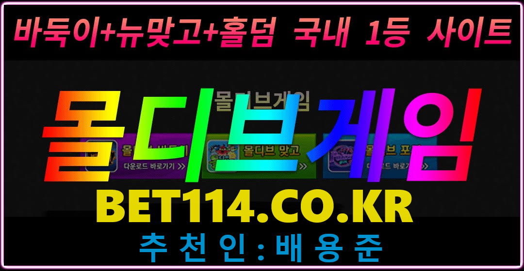 ◆ 휴대폰 바둑이게임>> BET114.CO.KR ◆ 몰디브게임 | 바 둑 이 | 홀 덤 | 슬 롯 | 맞 고 | 카 지 노 | 추 천 코 드 : 배 용 준 ◆