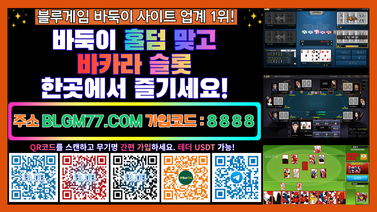 ⭐️2026년 블루게임 바둑이, 홀덤, 에볼루션바카라 카지노사이트⭐️원화/모든은행/테더/USDT 가능⭐️