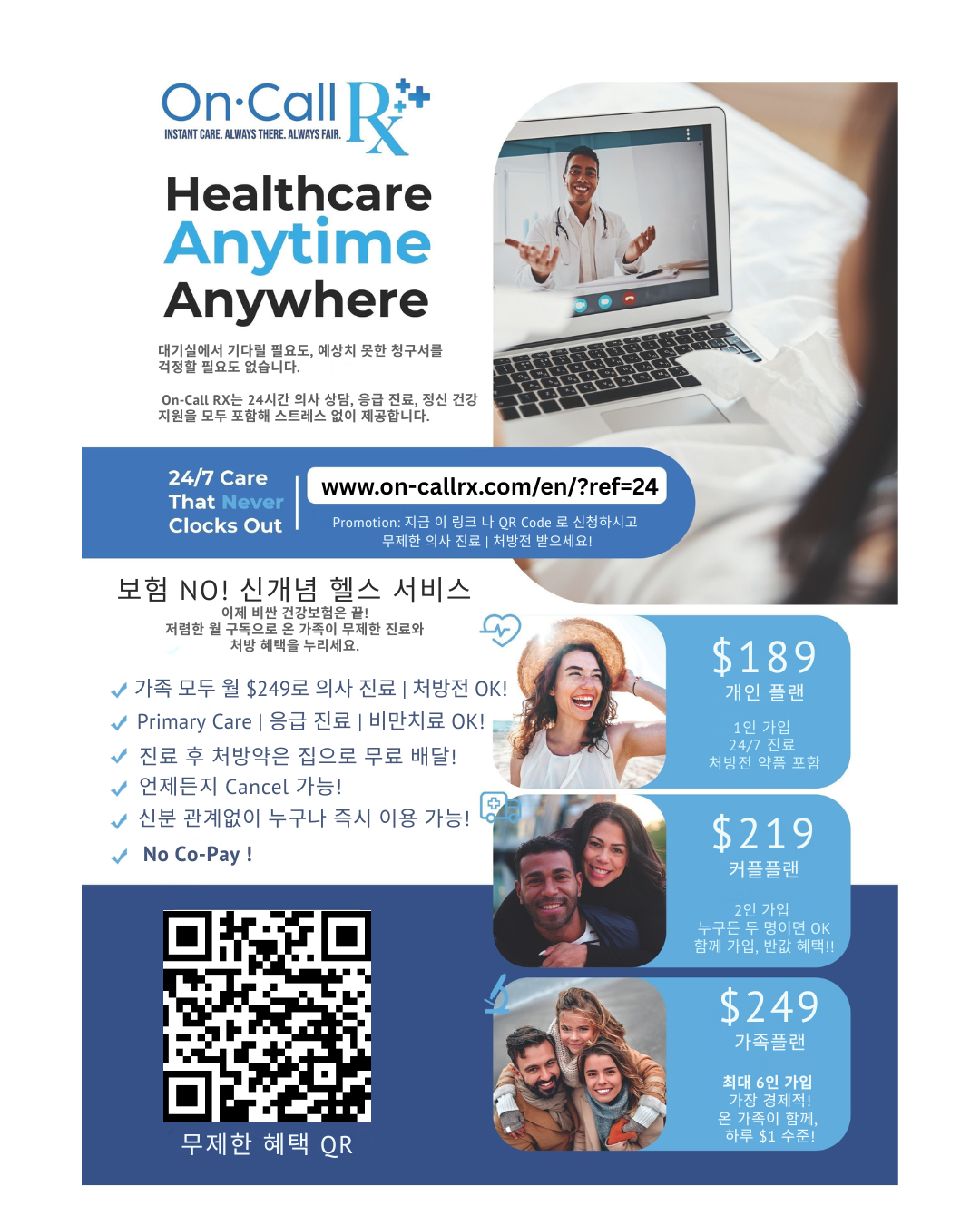 월 $249로 온 가족(조부모 포함) 무제한 의사 진료 & 처방전!