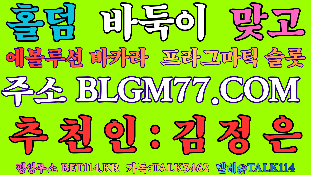 ◆바둑이 레이스 하는 곳◆ BET114.KR ◆텍사스홀덤 (Texas Hold'em)블루게임바둑이 / 블루게임맞고 / 와일드슬롯 / 에볼루션카지노 /