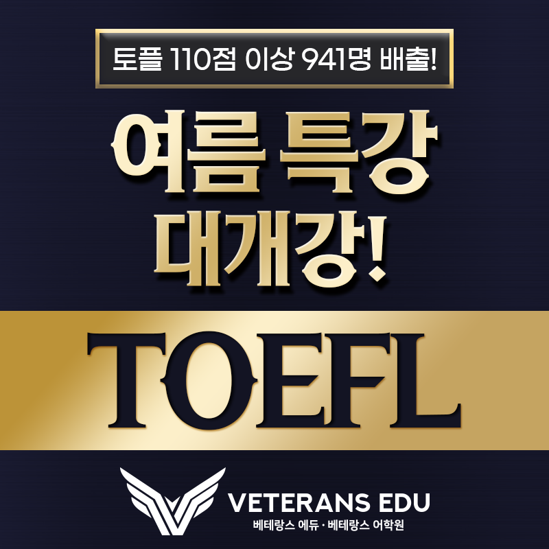 [TOEFL 여름특강] '이것'을 모른다면 수백만원 손해봅니다