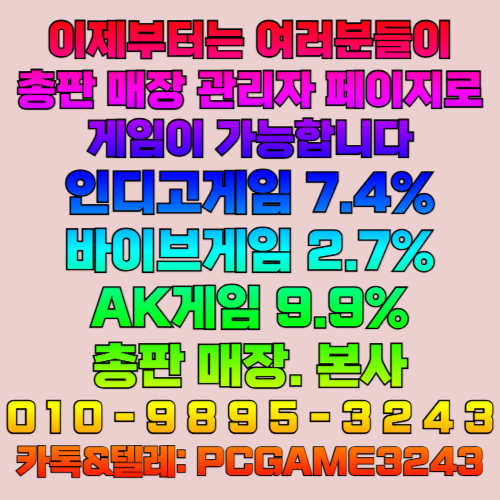 즐거운 pc방 게임    인디고게임은 주로 다양한 슬롯 게임, 바카라, 포커 등을 제공하며, 안정적인 운영과 빠른 서비스가 특징입니다.  목록 인디오게임 #인디오게임 블루게임 #블루게임 AK게임 #AK게임 랩터게임 #랩터게임 총판 #총판 매장 #매장