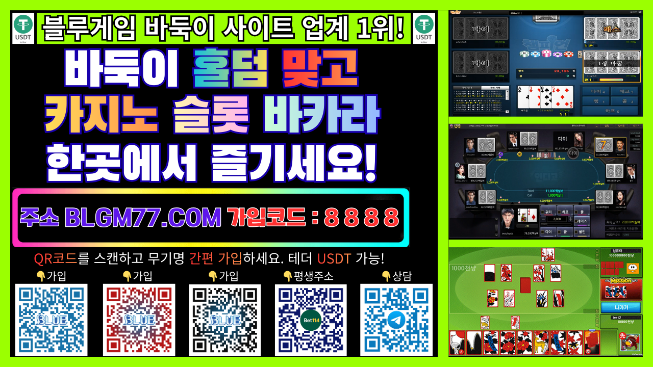 ❤️[2026년] 블루게임❤️테더 USDT 및 코인 입금 가능한❤️바둑이 홀덤 맞고 사이트 안내❤️