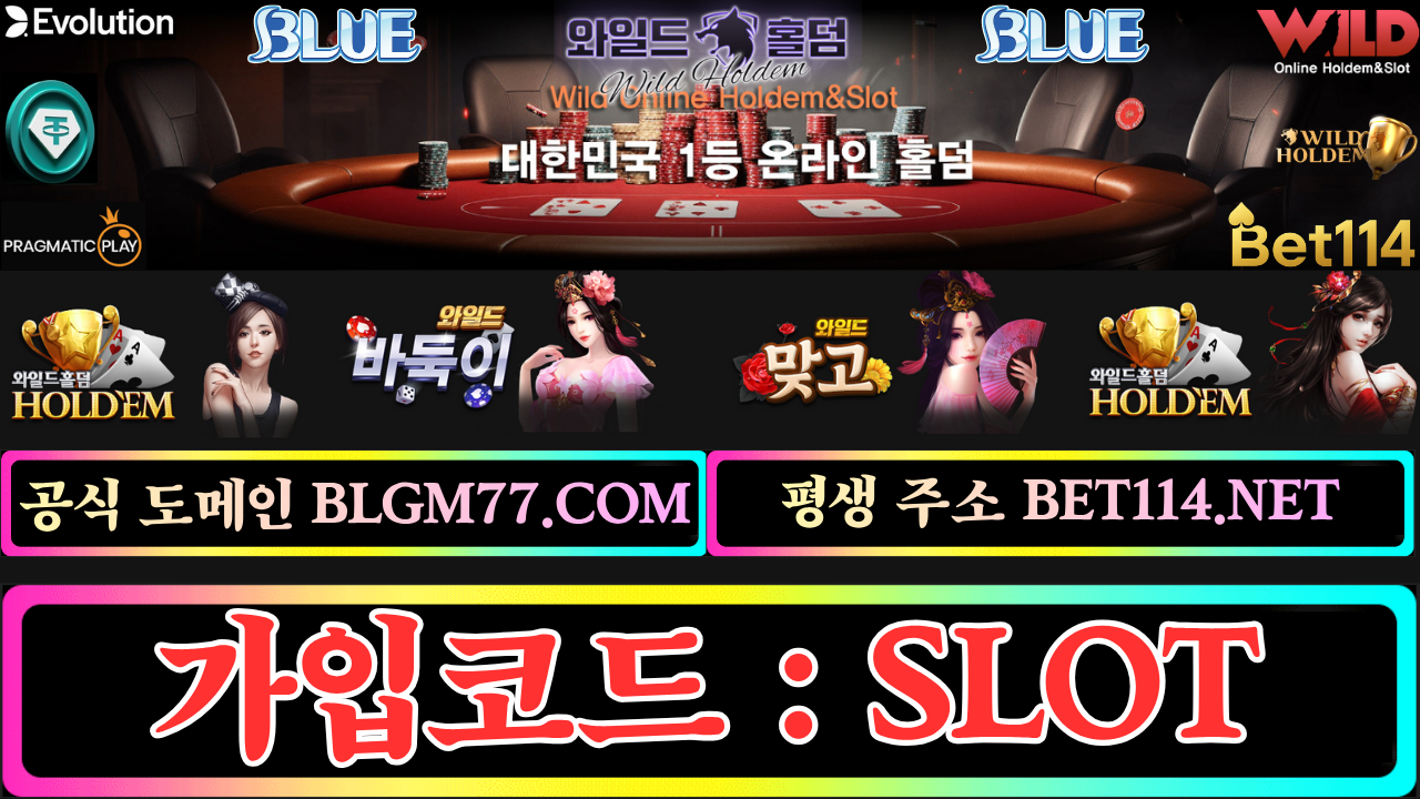 ◆블루게임 & 에 볼 루 션◆BET114.ORG◆ | 바 둑 이 | 홀 덤 | 바 캬 라 |  슬 롯 | 맞 고  ◆추 천 코 드 : S L O T◆