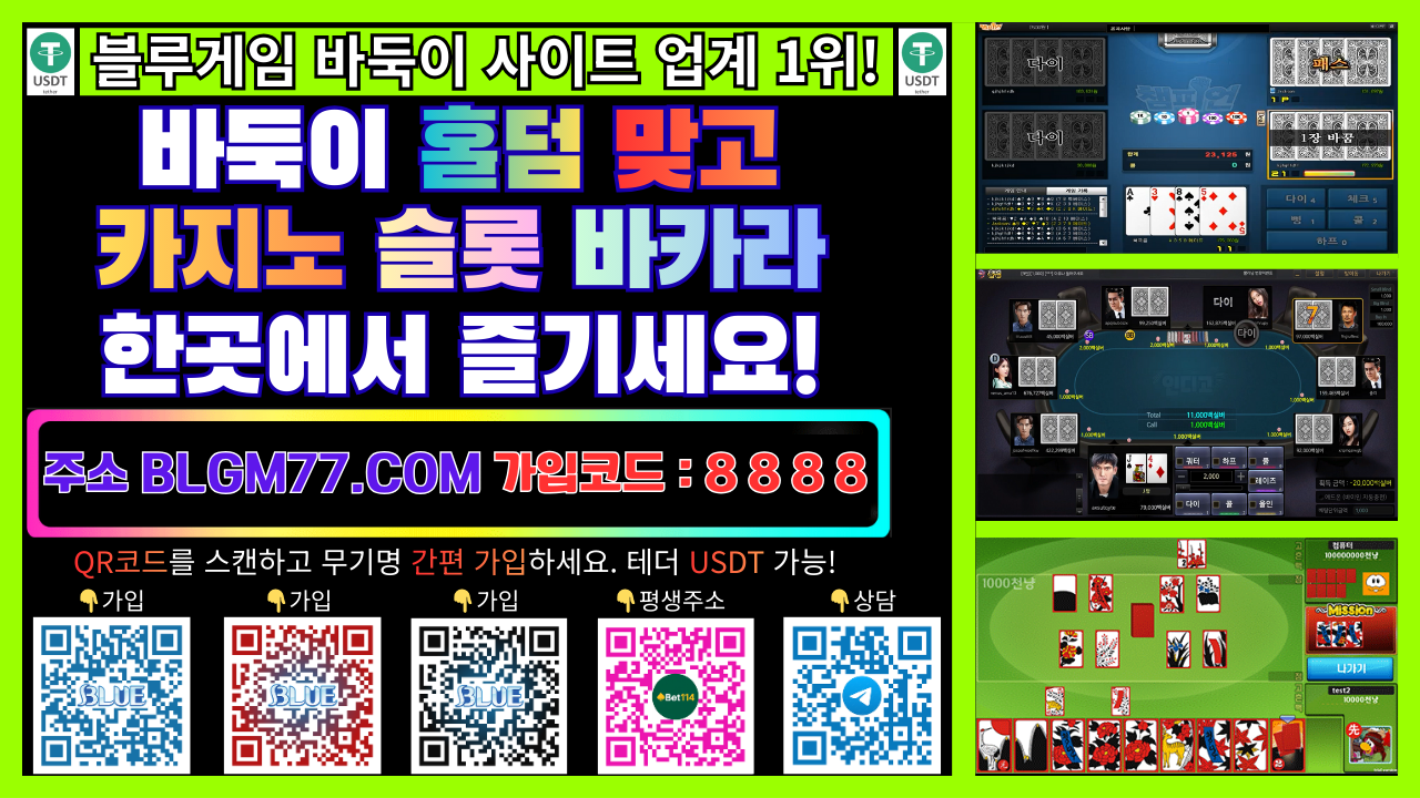 ❤️코인 테더 충전 2026년 블루게임❤️국내 1위 온라인 바둑이, 홀덤, 맞고, 플랫폼 즐거운 바둑이 게임의 시작❤️