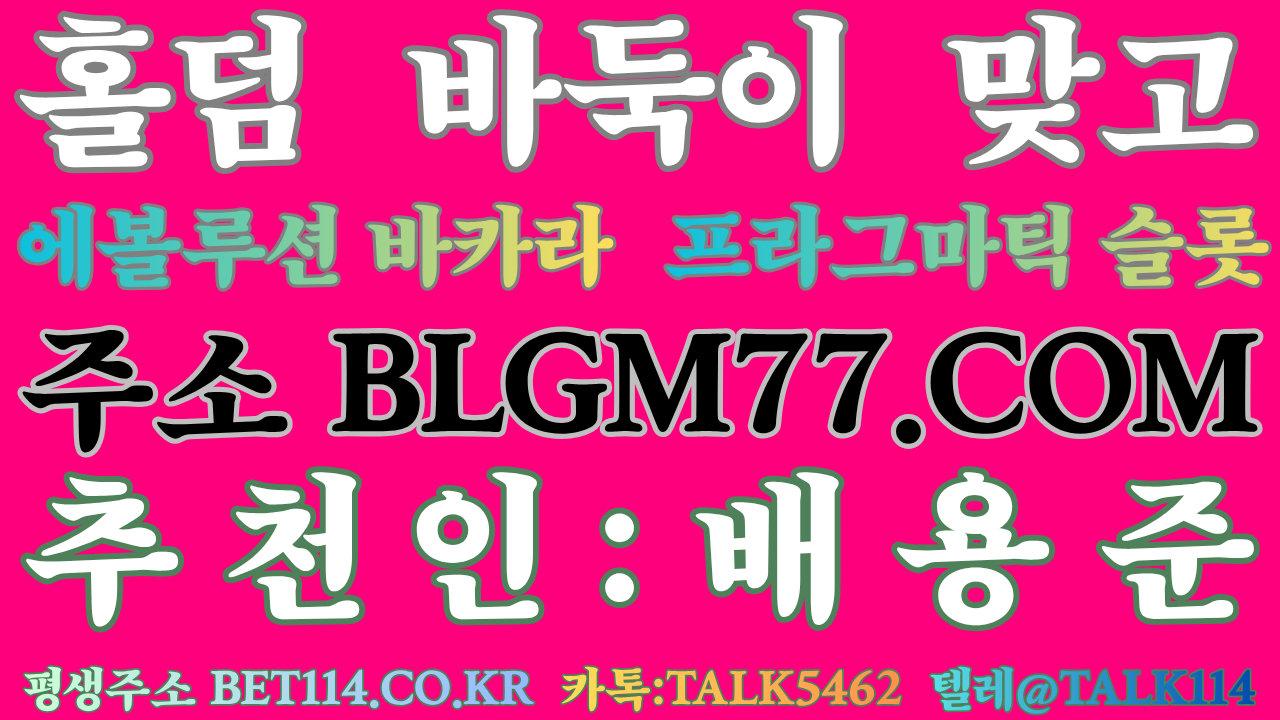 ◆ 블루게임 ◆ BET114.CO.KR ◆ 바둑이 / 홀덤 / 맞고 / 슬롯 / 에볼루션 / 몰디브게임 ◆( 원화및코인/테더/USDT가능! ) 블루게임바둑이의 세계로 초대합니다!           