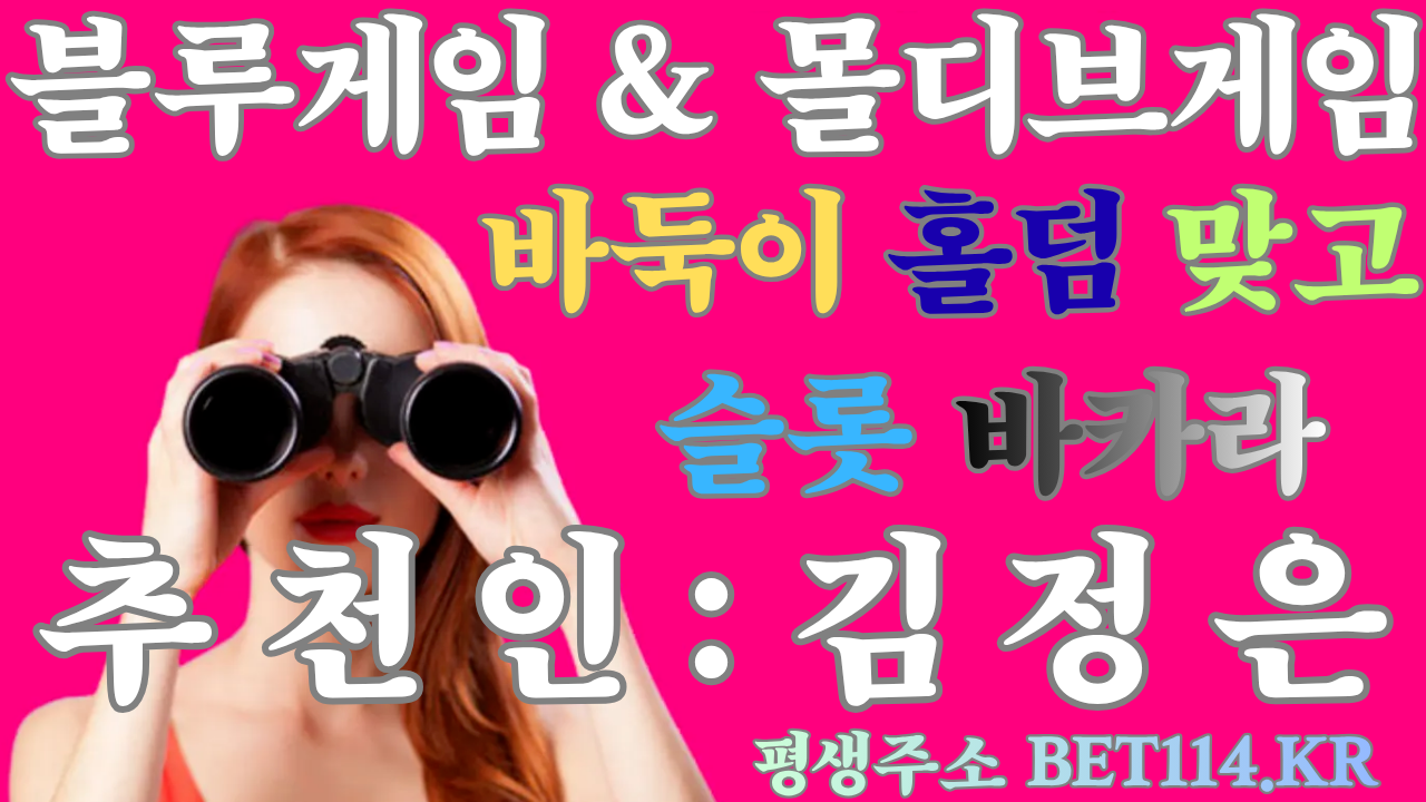 ◆현금바둑이사이트 NO.1◆블루게임◆BET114.KR◆코인테더/USDT가능◆블루게임-몰디브게임-와일드게임◆