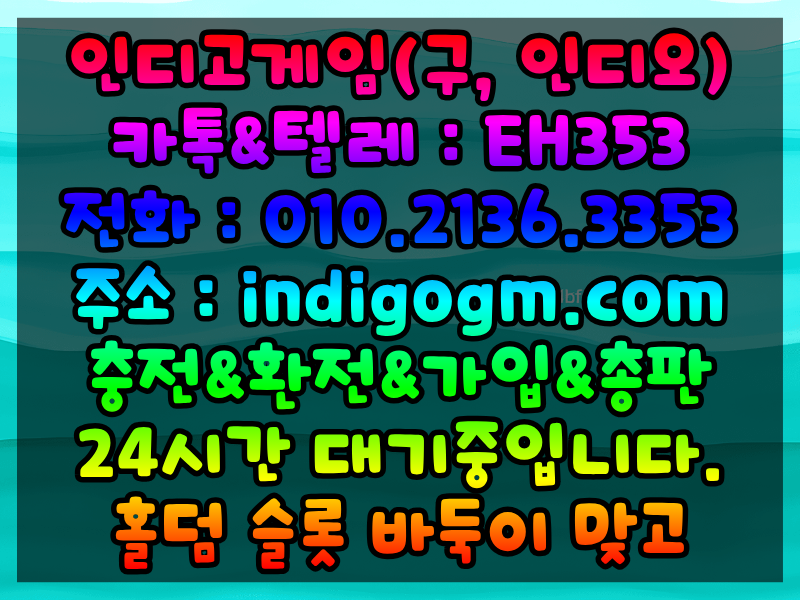 인디고게임홀덤”⓿➊⓿ ➋➊➌➏ ➌➌➎➌ ” 홀덤치는곳 텍사스홀덤 온라인홀덤 무설치게임 홀덤갤러리