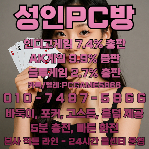 바둑이 포커 고스톱 인디고게임홀덤 【인디오게임 7.4%】  【블루게임 2.7%】  【AK게임 9.9%】  #인디오게임 #인디고게임 #블루게임 #바이브게임 #AK게임 #랩터게임 #총판 #매장 