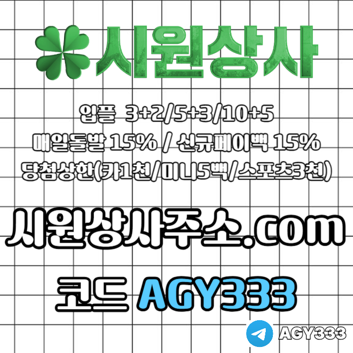 시원상사(코드AGY333)|시원상사먹튀안전|동행파워볼|안전놀이터|333에이전시|메이저바카라|시원상사추천코드|안전바카라|