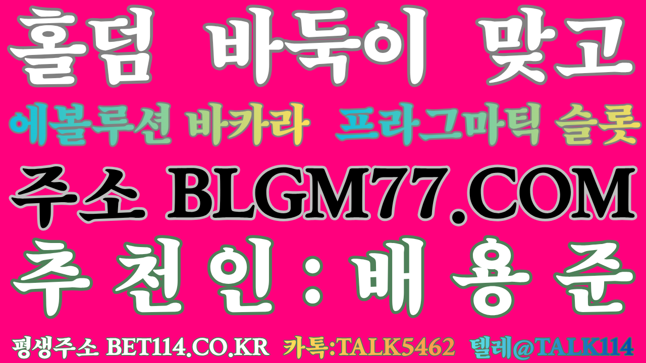 ◆블루게임`카지노`바카라`◆ BET114.CO.KR ◆몰디브게임/와일드게임/바둑이,홀덤,맞고,에볼루션,프라그마틱슬롯,메이저 플랫폼 소개합니다.