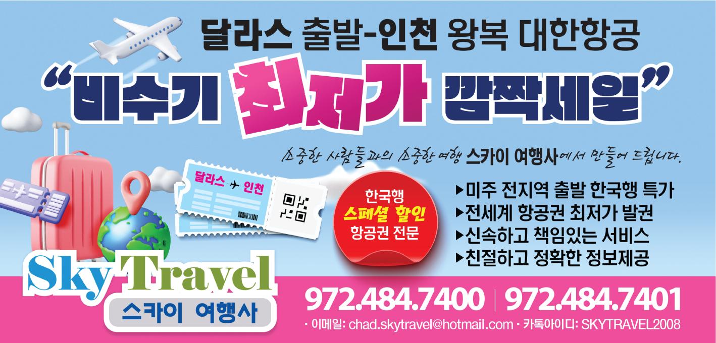 【세일】2025년 가을비수기 대한항공 초특가 $1013(텍스포함) -스카이여행사 972-484-7400
