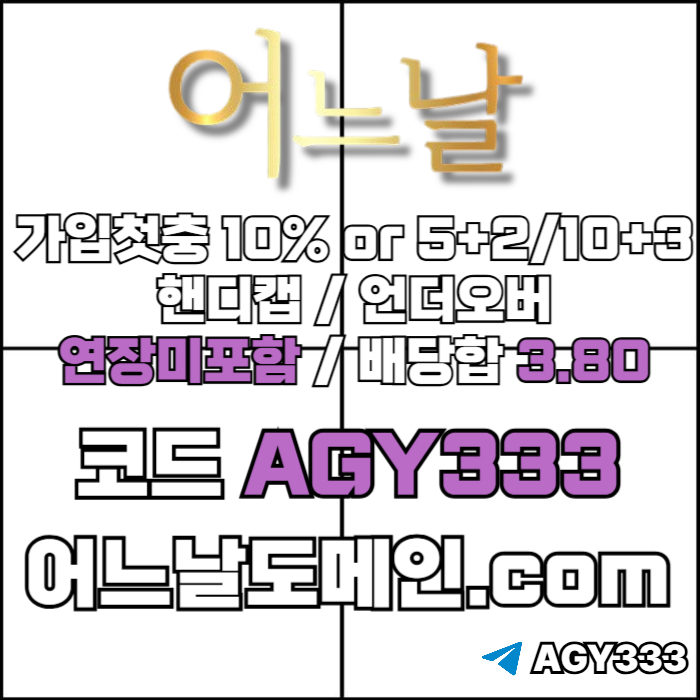 어느날(코드AGY333)|어느날먹튀안전|어느날사이트먹튀안전|메이저바카라|메이저놀이터|검증사이트|어느날도메인|안전바
