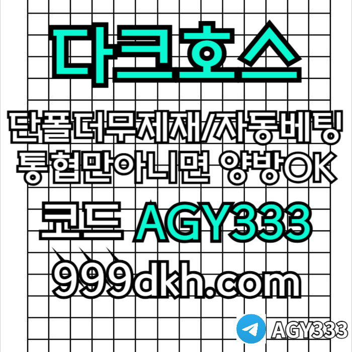 다크호스(코드AGY333)|다크호스먹튀없는|슬롯놀이터|pbg파워볼|1인칭바카라|검증놀이터|안전카지노|안전놀이터|메이저