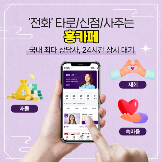 해외에서도 가능한 한국 1등 운세상담 앱 !! 홍카페 !!