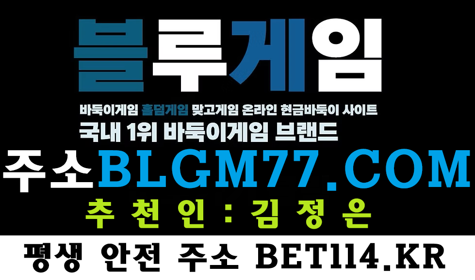 ◆성인PC방 고포류 바둑이게임-블루게임◆BET114.KR◆코인테더/USDT가능◆몰디브게임-와일드게임 24시 편하게 즐겨보세요