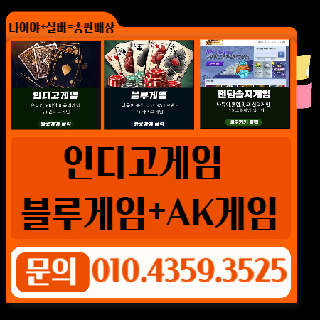 인디오게임+AK게임*딸기게임+인디고게임+블루게임+충전계좌 즉시 알림+가입즉시+환불즉시 010-4359.3525