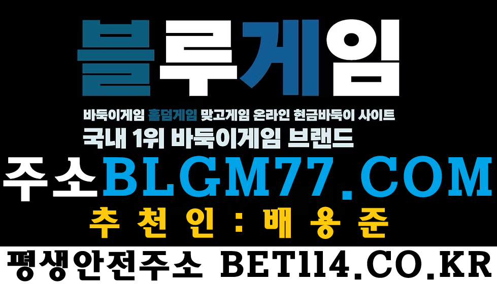 ◆국내1등 바둑이사이트◆ BET114.CO.KR ◆【 바 둑 이 】【 바 캬 라 】【 슬 롯 】【 홀 덤 】【 맞 고 】【PC+모바일OK!】