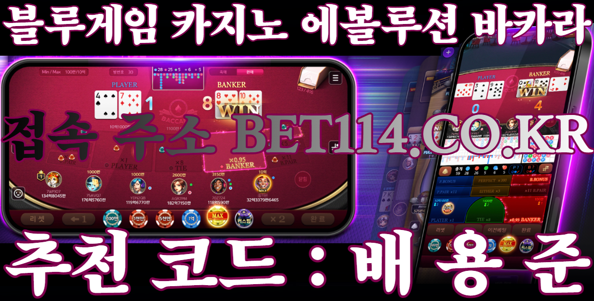 ◆에볼루션 스드바카라 "블루 카지노"◆ BET114.CO.KR ◆ 자본금 1조! 최정상 사이트 소개드립니다!◆원화 및 코인 충전 USDT 가능◆ 에볼루션 사이트 : 블루카지노 게임의 새로운 지평 온라인 카지노 게임의 세계는 지속적으로 발전하고 있으며,   그 중심에는 '에볼루션 사이트'가 자리 잡고 있습니다.