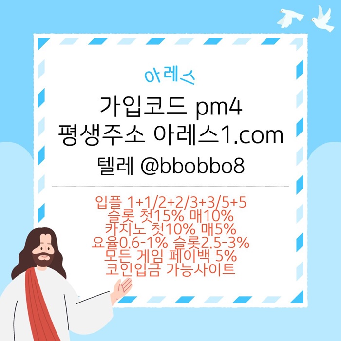 아레스(코드pm4)|아레스먹튀안전|아레스가입코드|아레스도메인|메이저카지노|안전공원|아레스추천인|카지노블랙잭