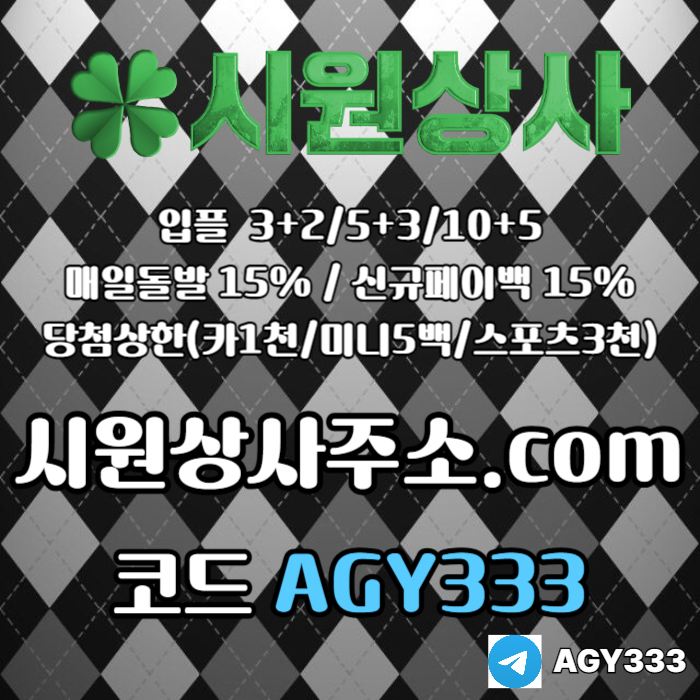 시원상사(코드AGY333)|시원상사먹튀검증|시원상사코드|메이저놀이터|검증놀이터|슬롯사이트|페이백이벤트|보스코
